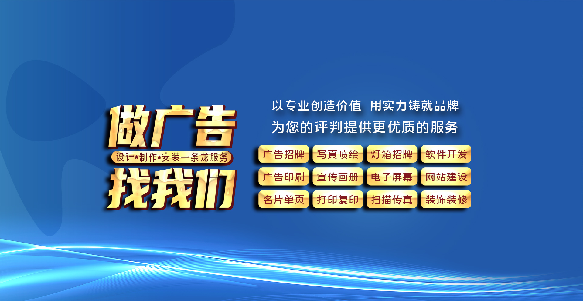 网站建设、软件开发、微信小程序开发、安全目视化设计、标准化设计、广告设计制作安装等；